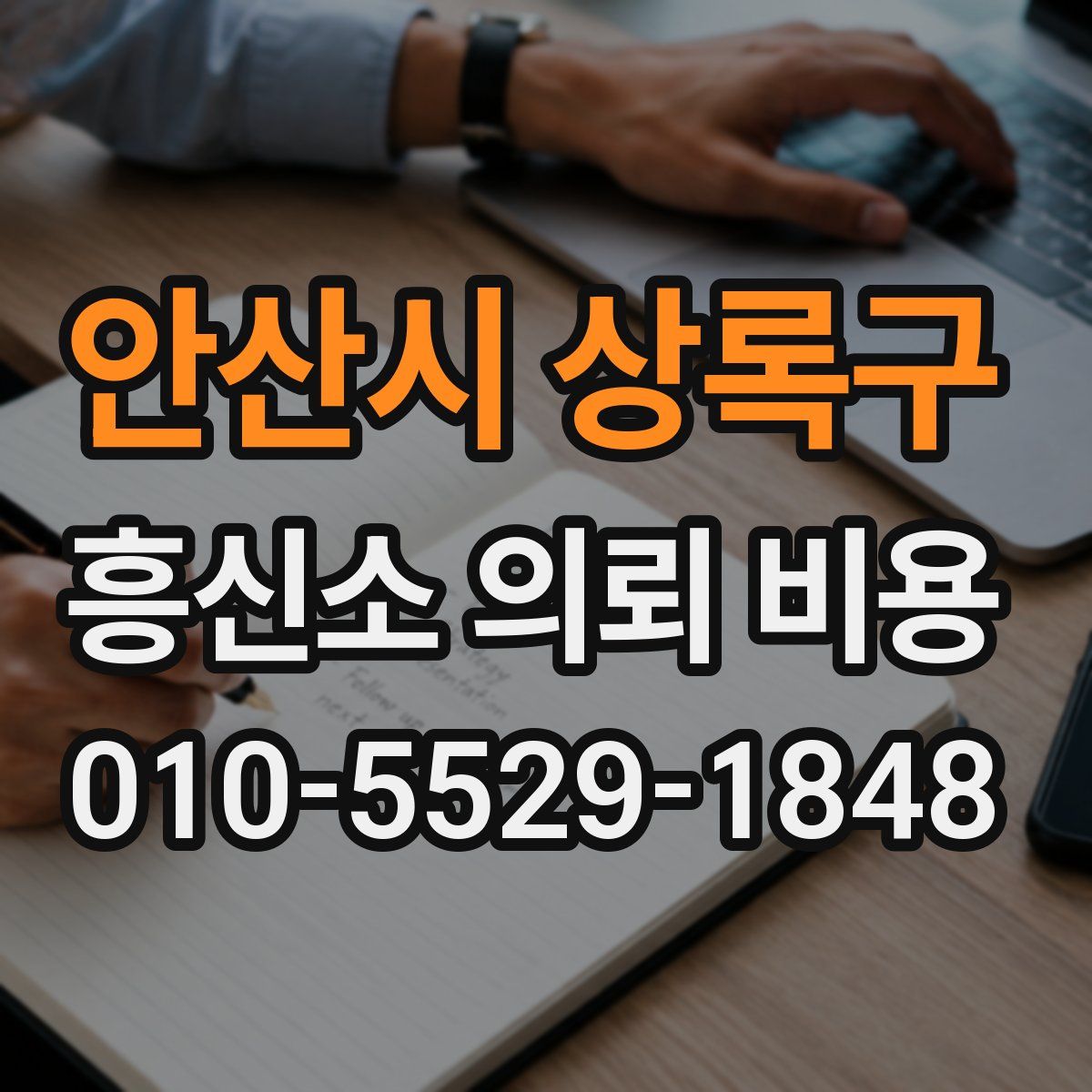 안산시 상록구 흥신소 의뢰 비용