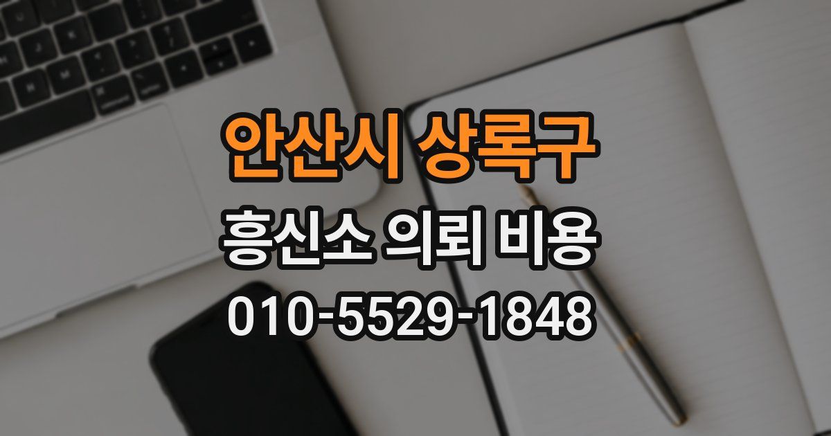 안산시 상록구 흥신소 의뢰 비용