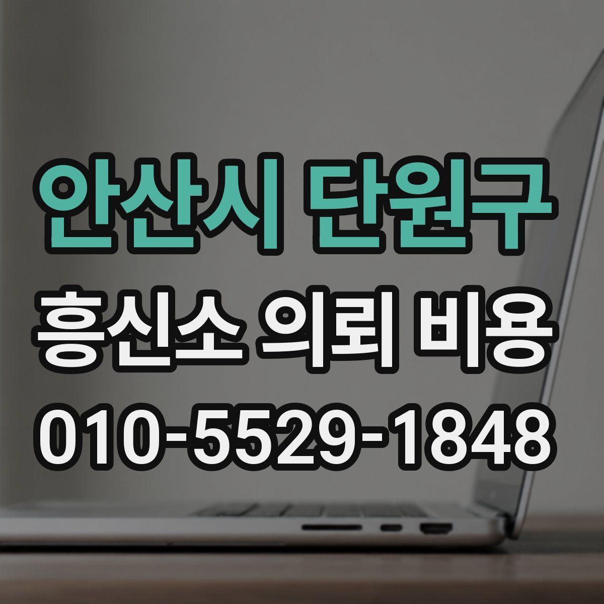 안산시 단원구 흥신소 의뢰 비용