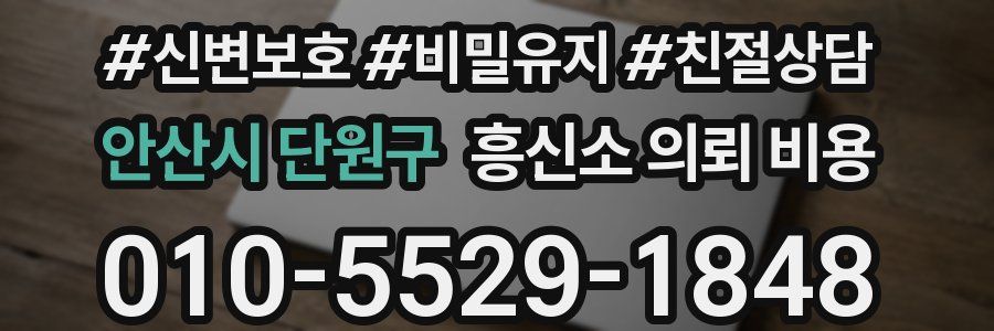 안산시 단원구 흥신소 의뢰 비용