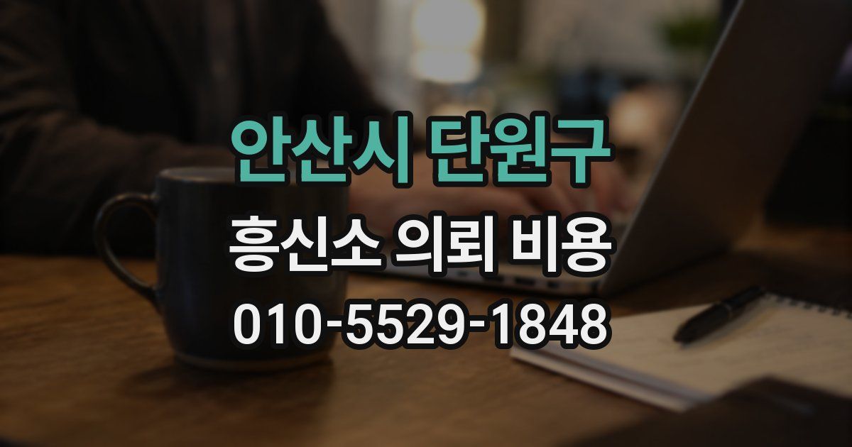 안산시 단원구 흥신소 의뢰 비용