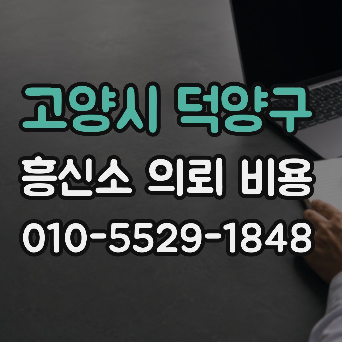고양시 덕양구 흥신소 의뢰 비용