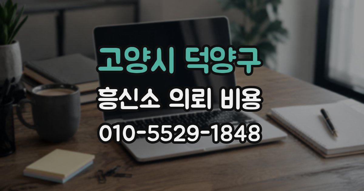 고양시 덕양구 흥신소 의뢰 비용