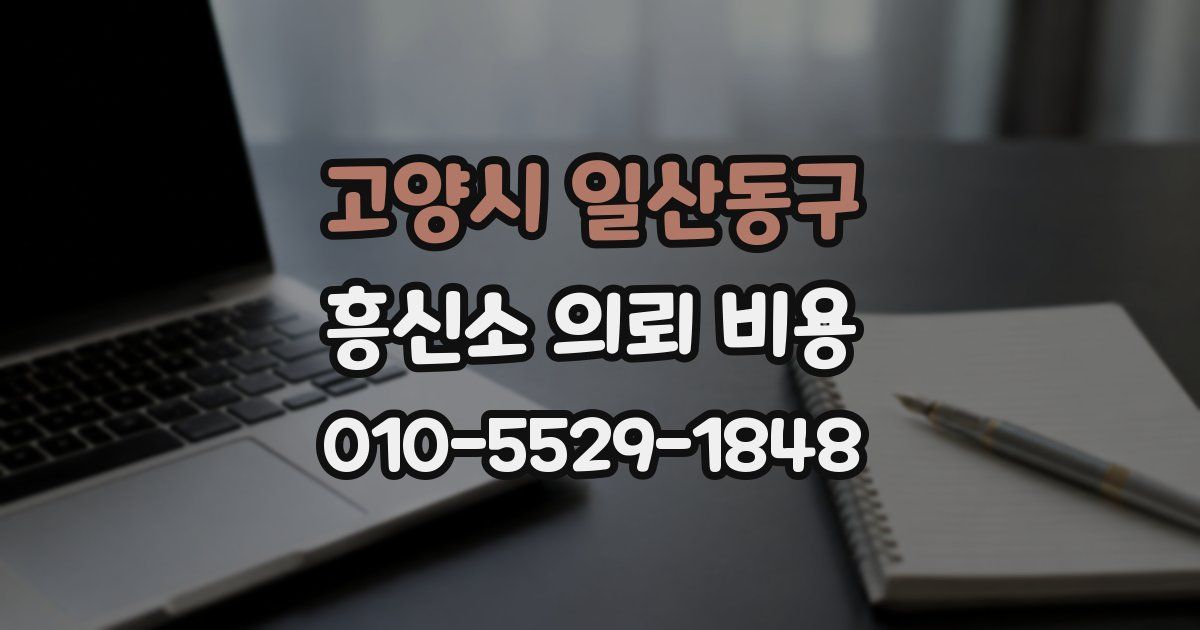 고양시 일산동구 흥신소 의뢰 비용