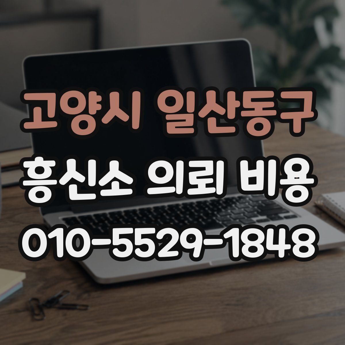 고양시 일산동구 흥신소 의뢰 비용