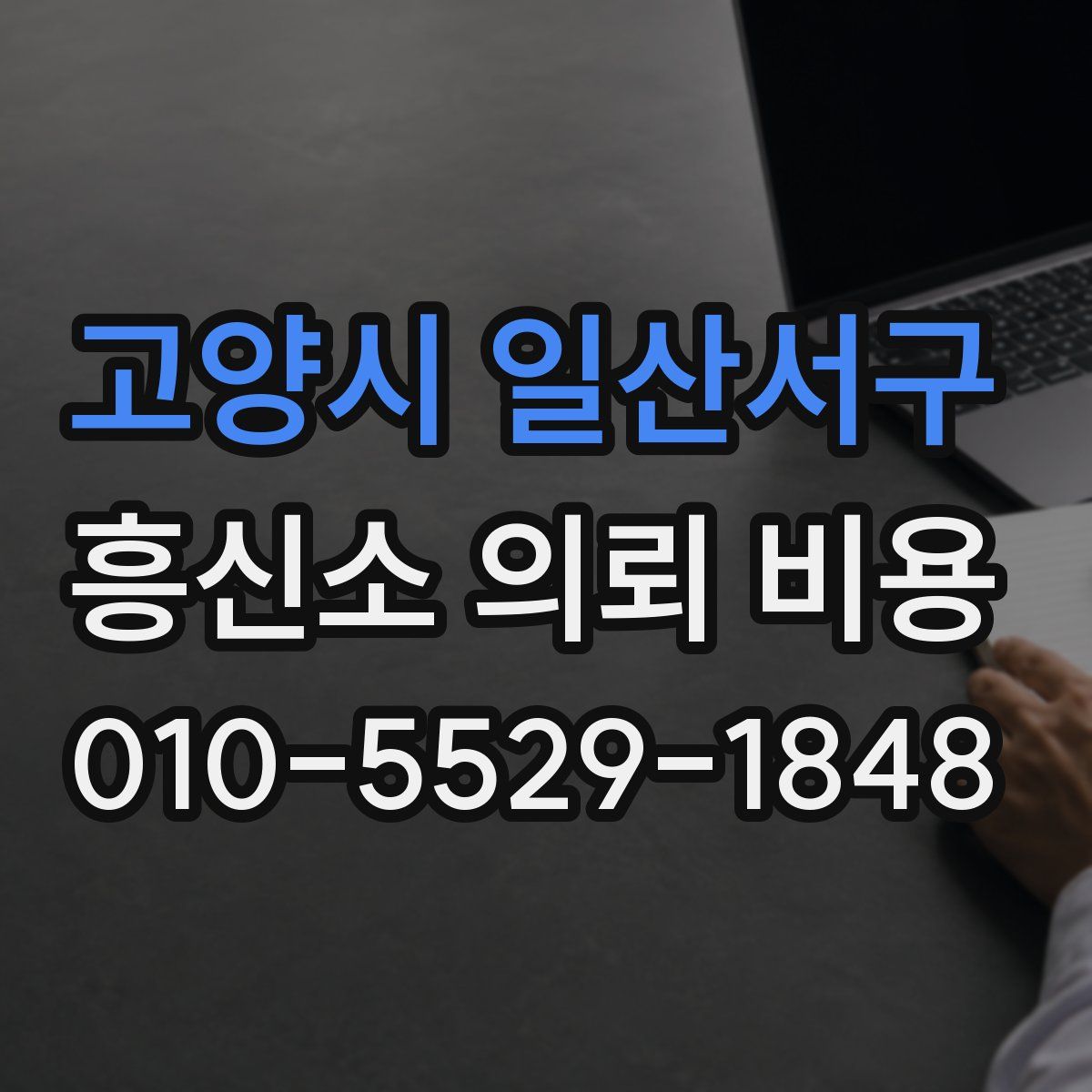 고양시 일산서구 흥신소 의뢰 비용