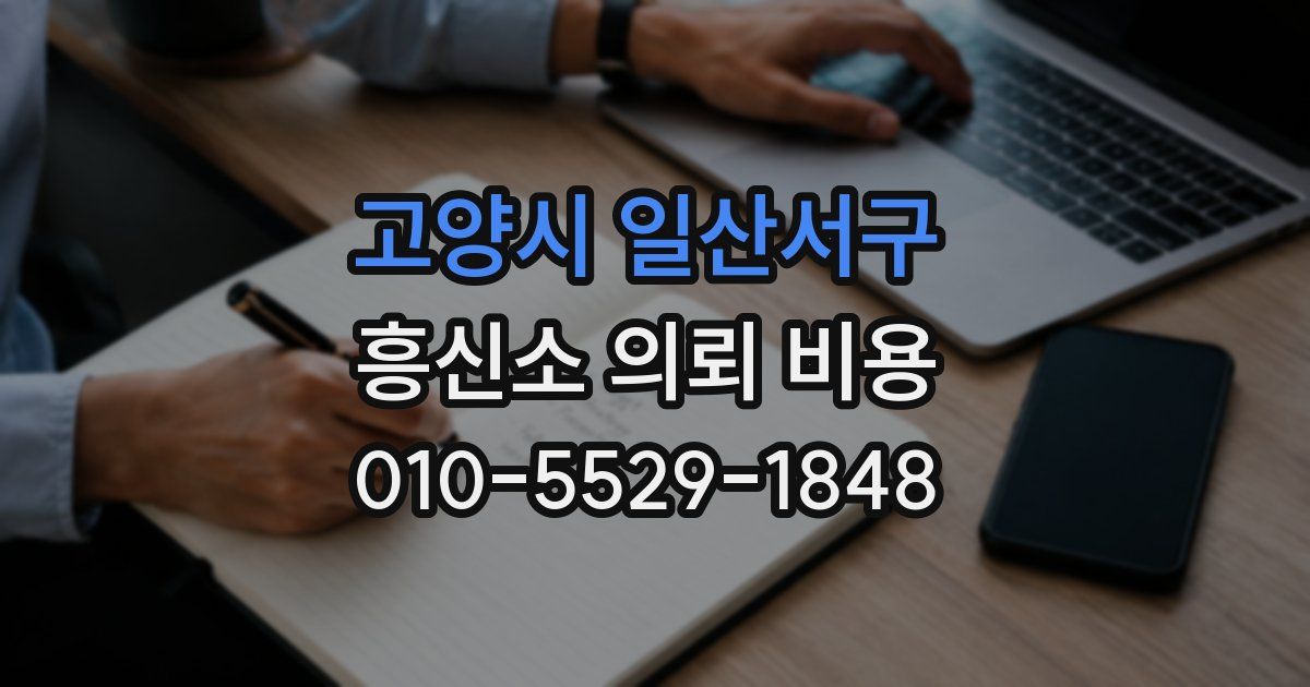 고양시 일산서구 흥신소 의뢰 비용