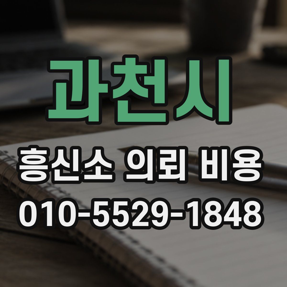 과천시 흥신소 의뢰 비용