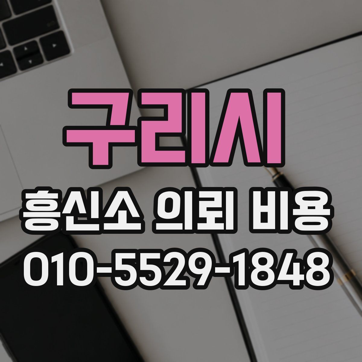 구리시 흥신소 의뢰 비용