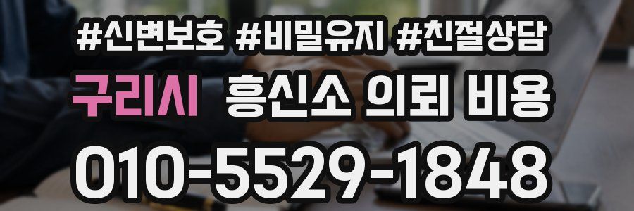 구리시 흥신소 의뢰 비용