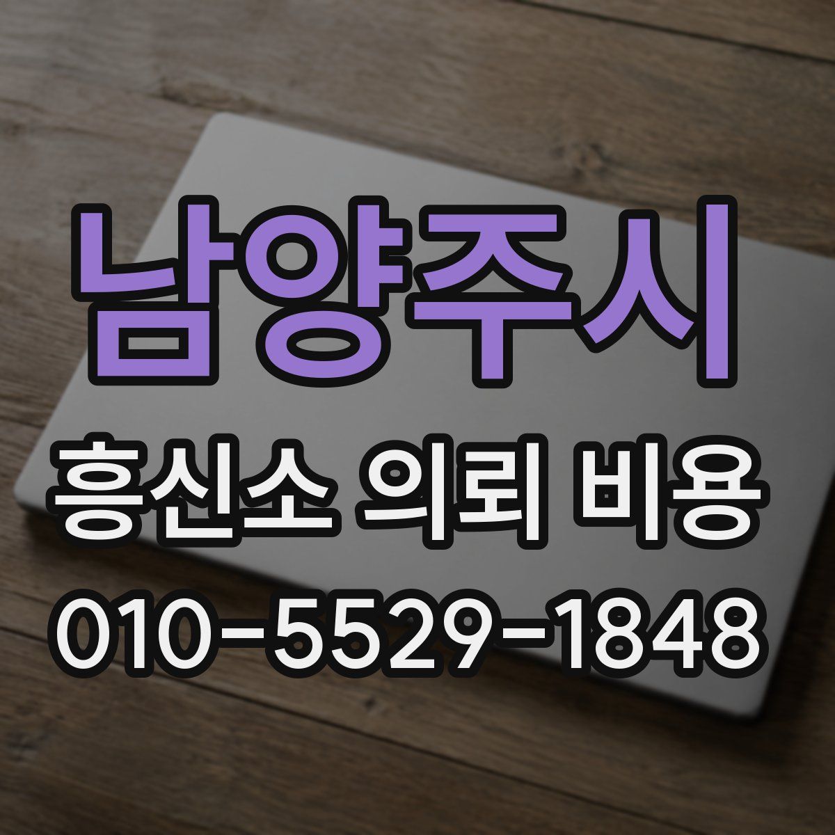 남양주시 흥신소 의뢰 비용