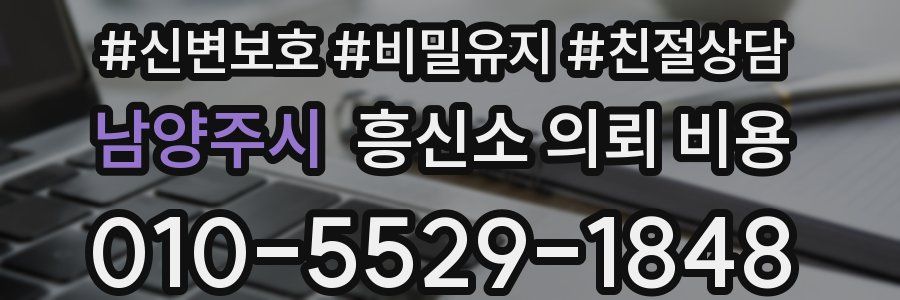 남양주시 흥신소 의뢰 비용