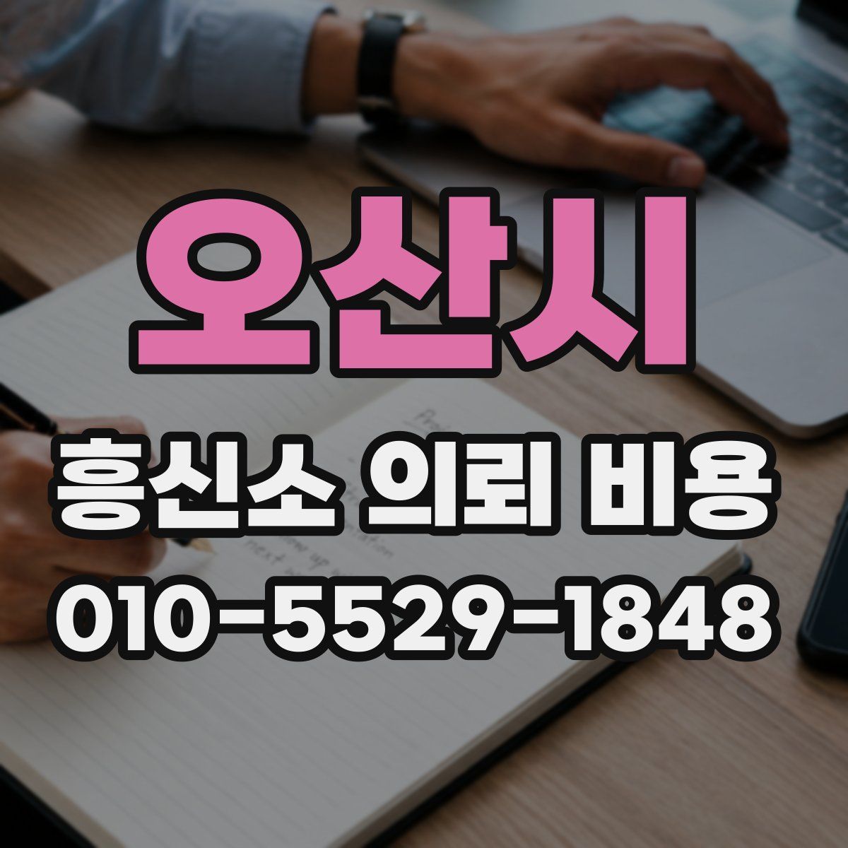 오산시 흥신소 의뢰 비용