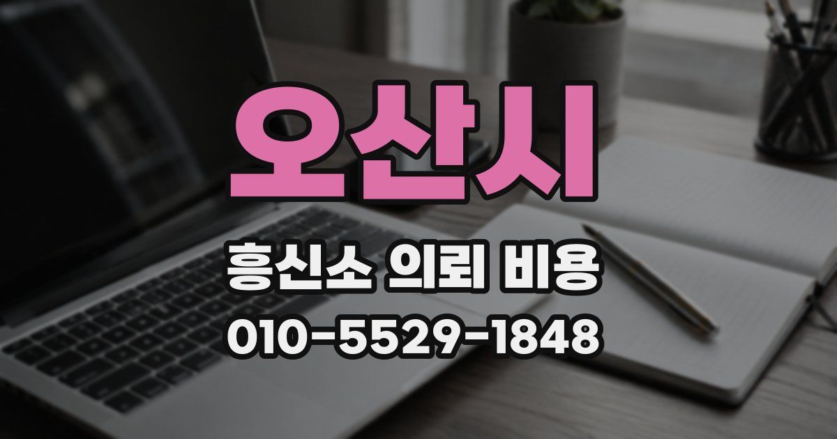 오산시 흥신소 의뢰 비용