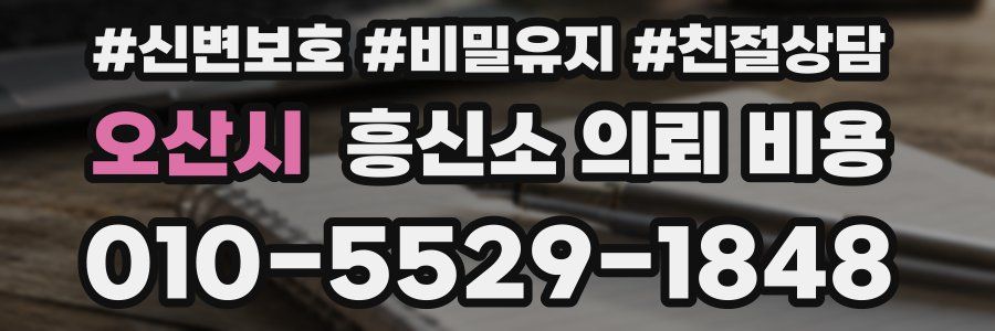 오산시 흥신소 의뢰 비용