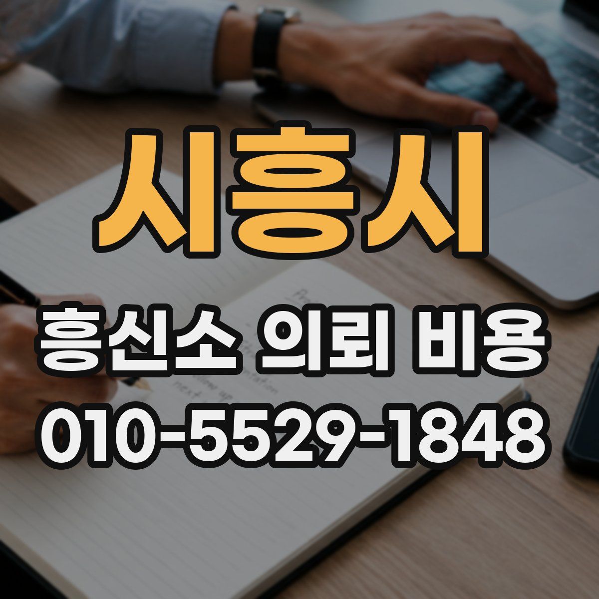 시흥시 흥신소 의뢰 비용