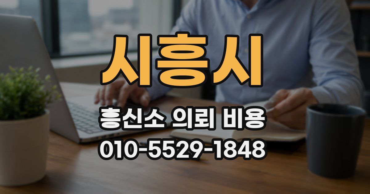 시흥시 흥신소 의뢰 비용