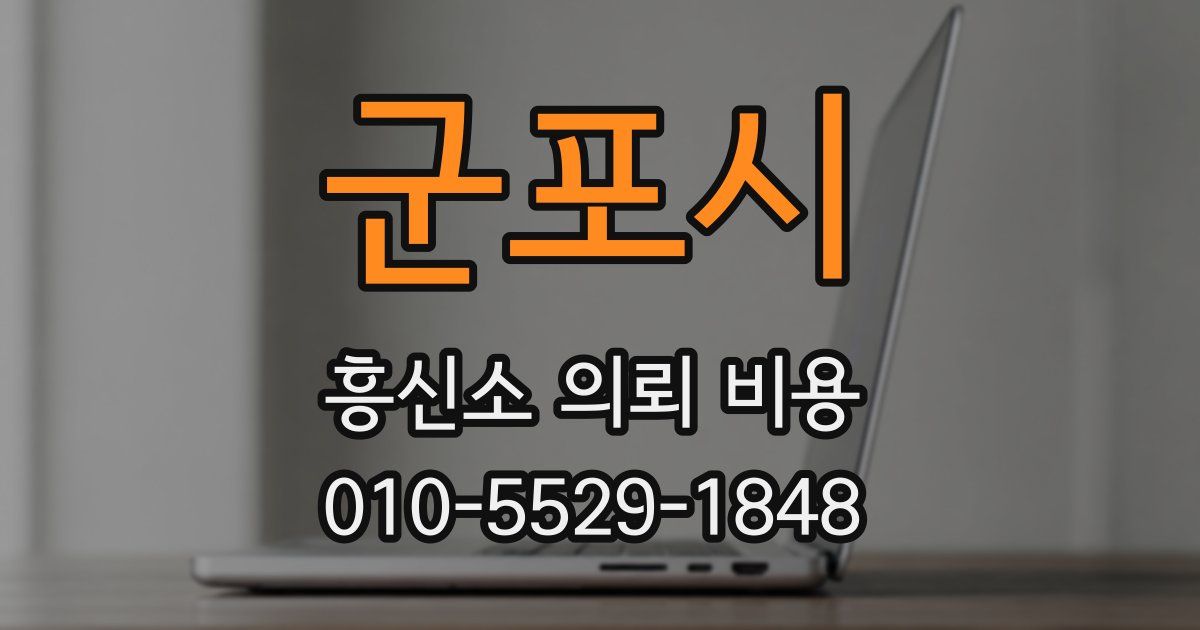 군포시 흥신소 의뢰 비용