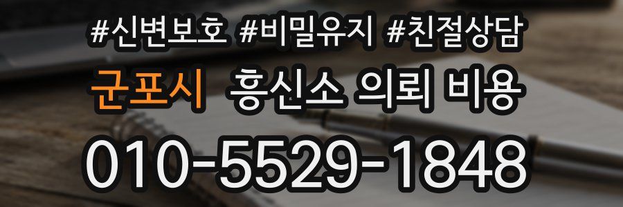 군포시 흥신소 의뢰 비용