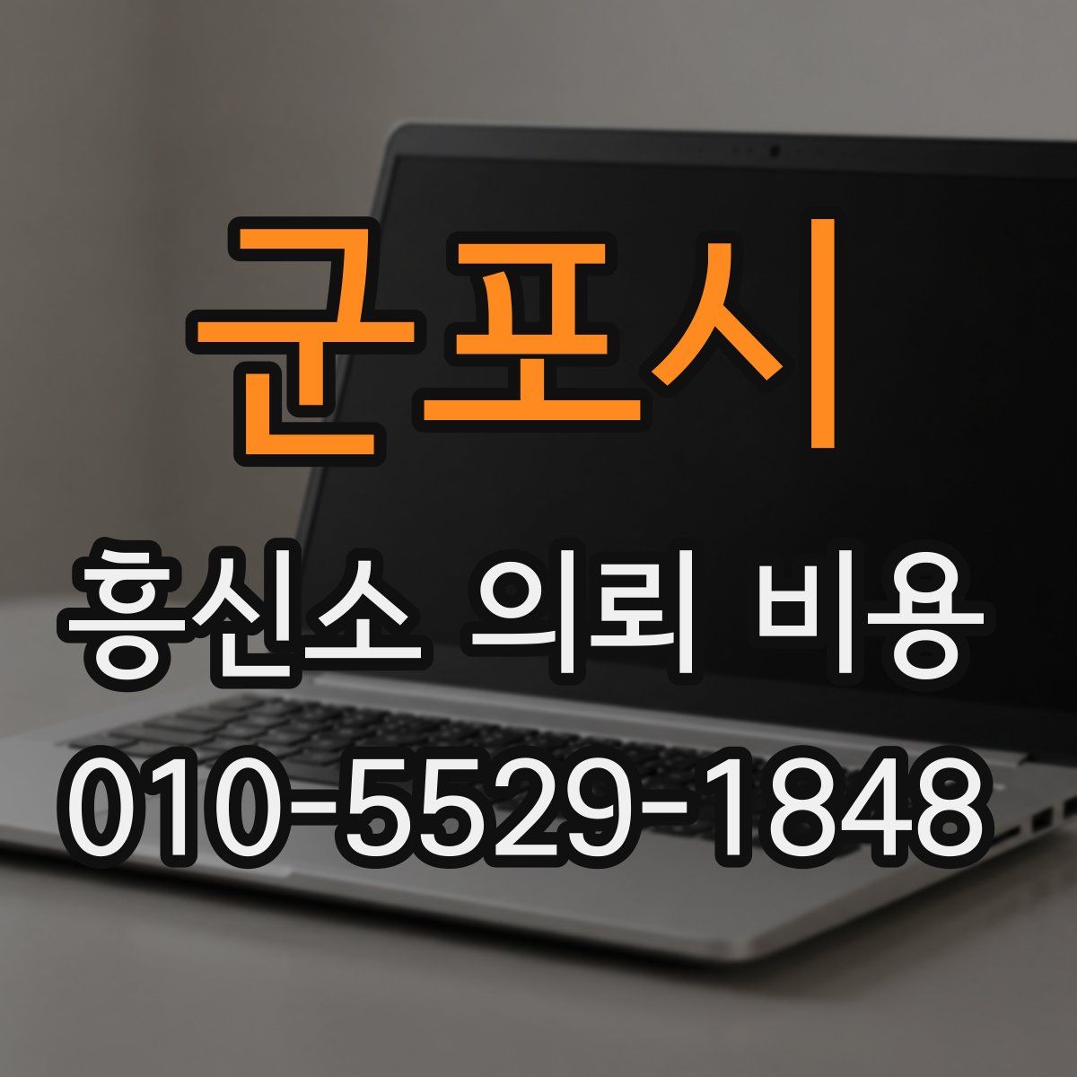 군포시 흥신소 의뢰 비용