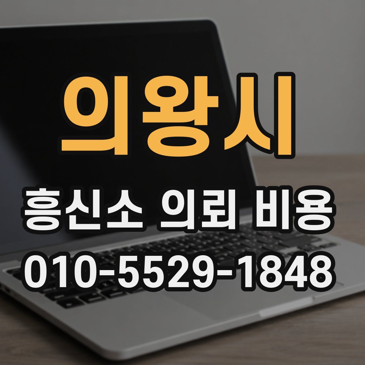 의왕시 흥신소 의뢰 비용