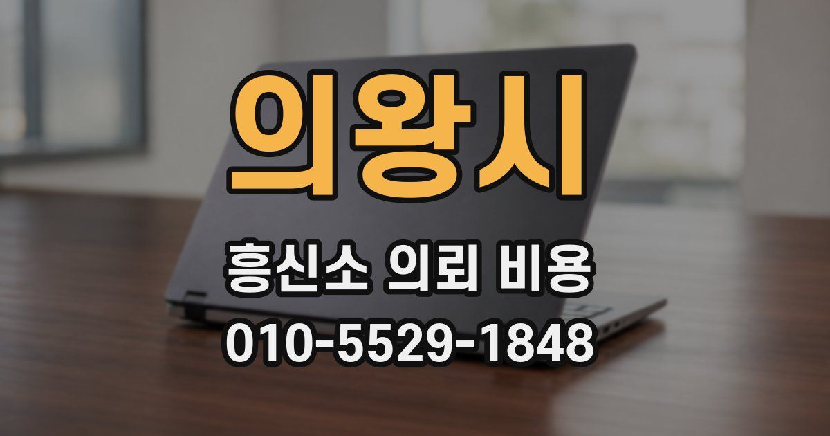 의왕시 흥신소 의뢰 비용