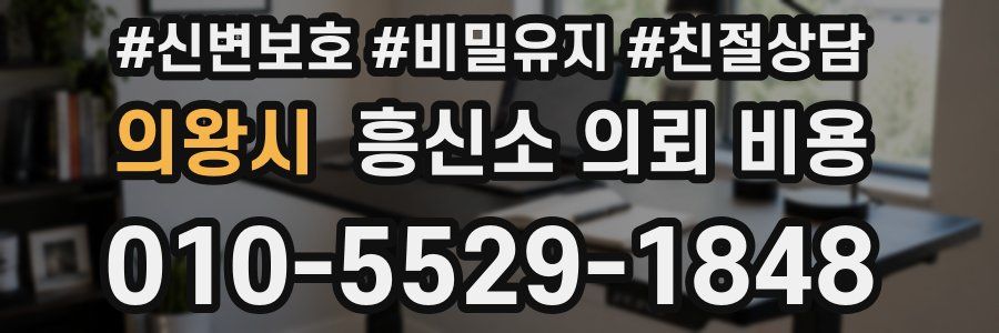 의왕시 흥신소 의뢰 비용