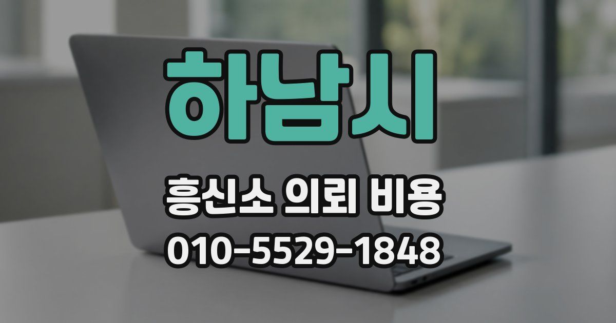 하남시 흥신소 의뢰 비용