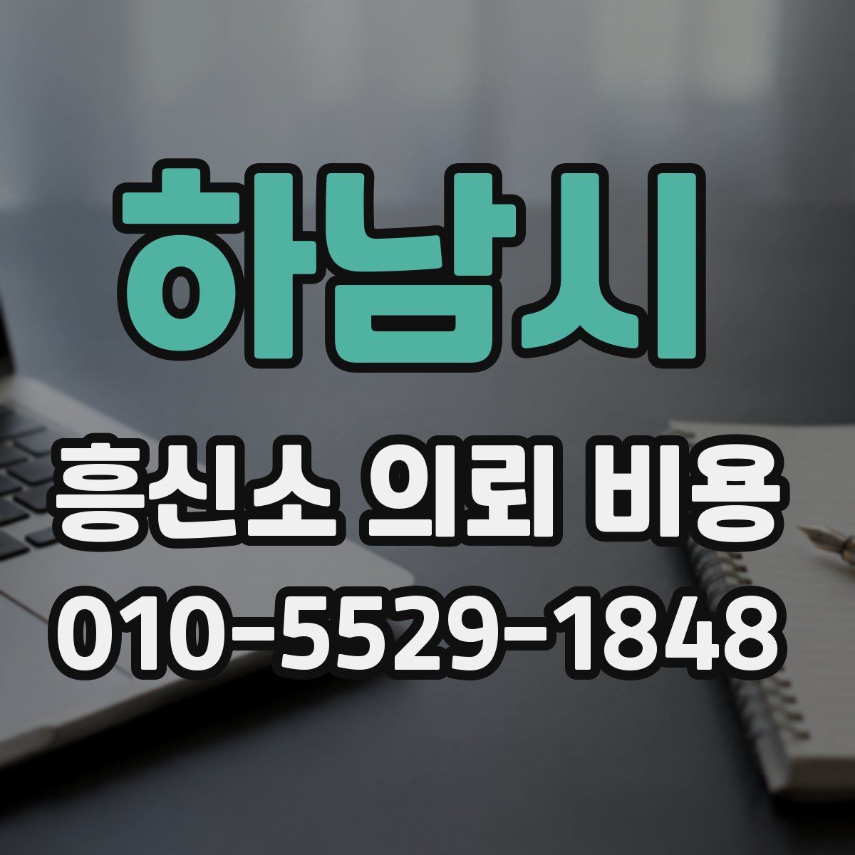 하남시 흥신소 의뢰 비용