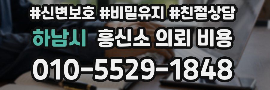 하남시 흥신소 의뢰 비용