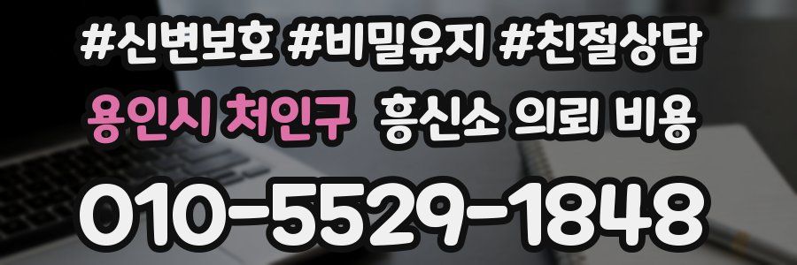 용인시 처인구 흥신소 의뢰 비용