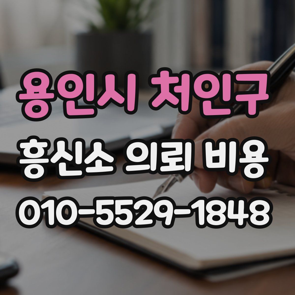 용인시 처인구 흥신소 의뢰 비용