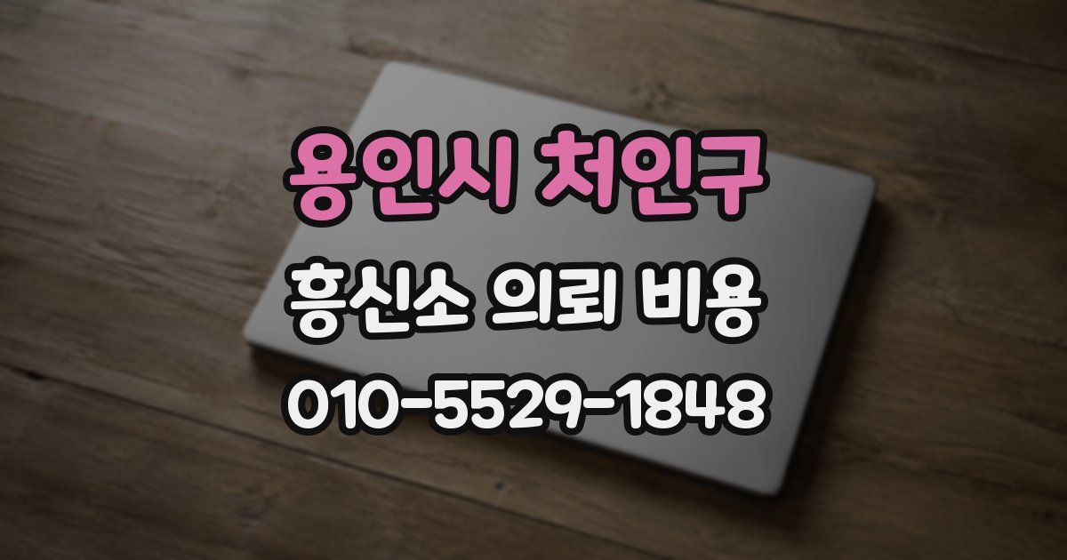 용인시 처인구 흥신소 의뢰 비용