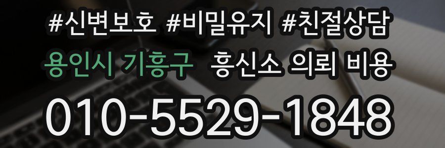 용인시 기흥구 흥신소 의뢰 비용