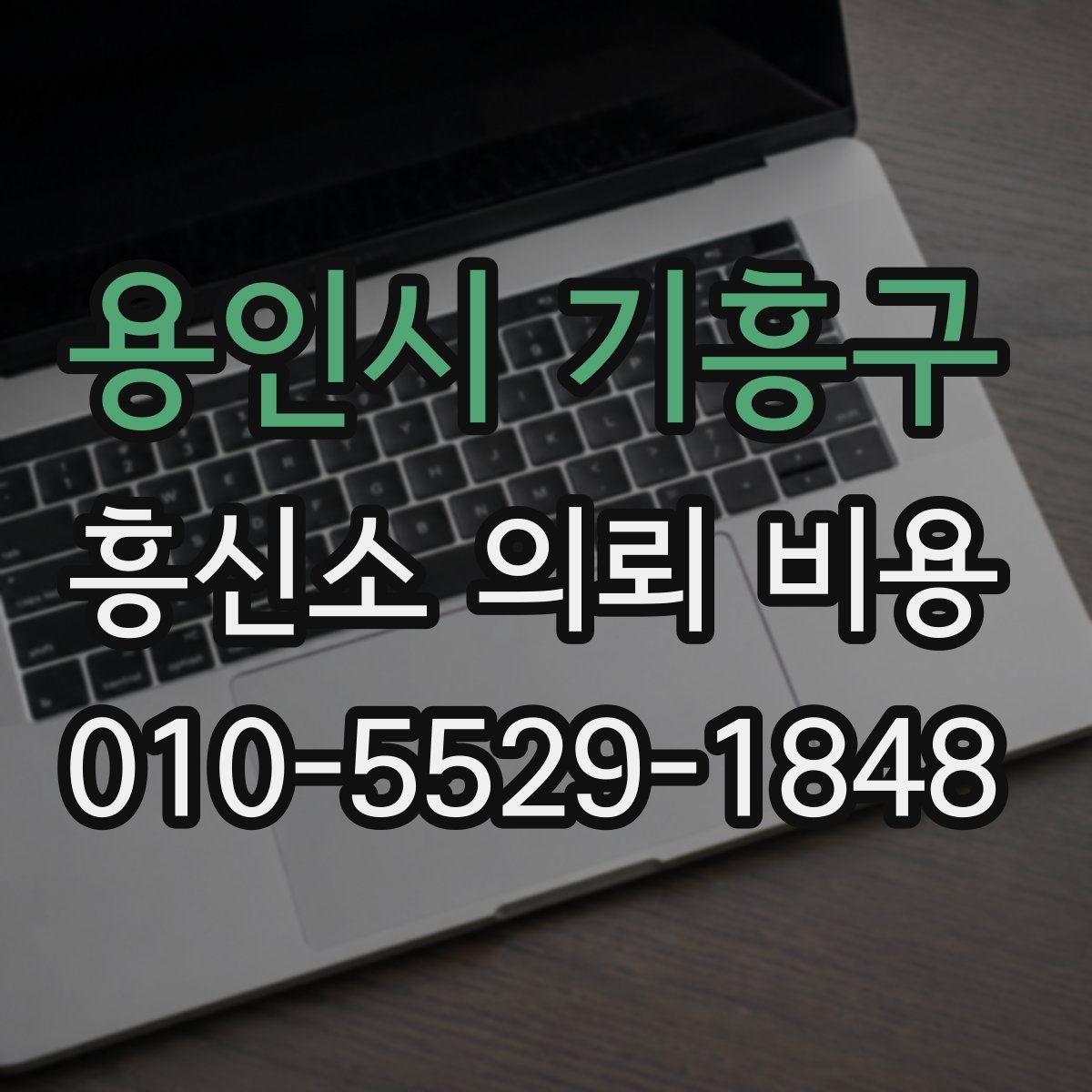 용인시 기흥구 흥신소 의뢰 비용