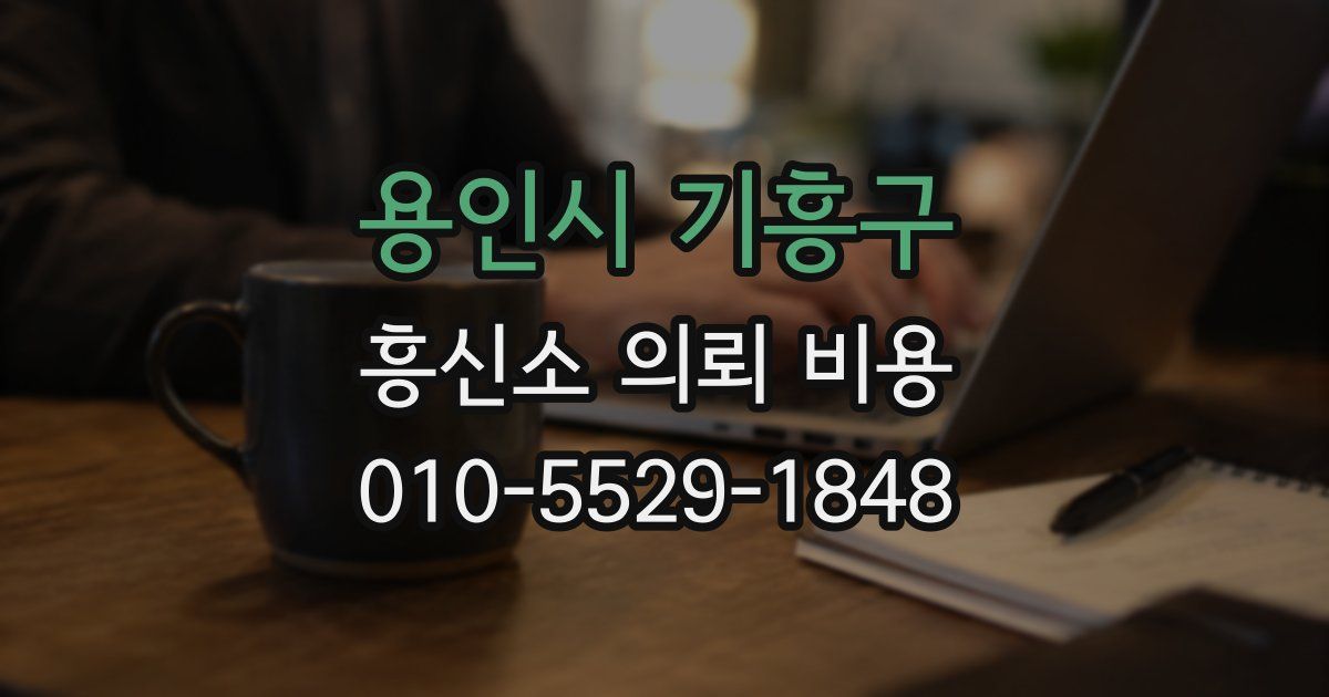 용인시 기흥구 흥신소 의뢰 비용