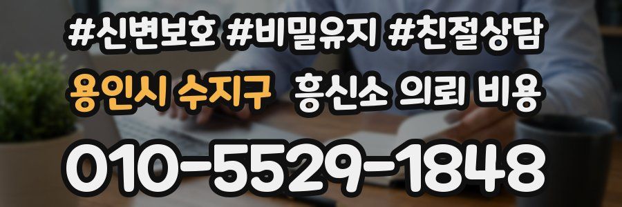 용인시 수지구 흥신소 의뢰 비용