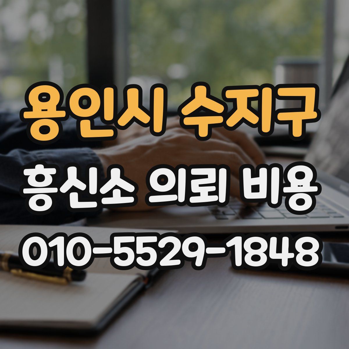 용인시 수지구 흥신소 의뢰 비용