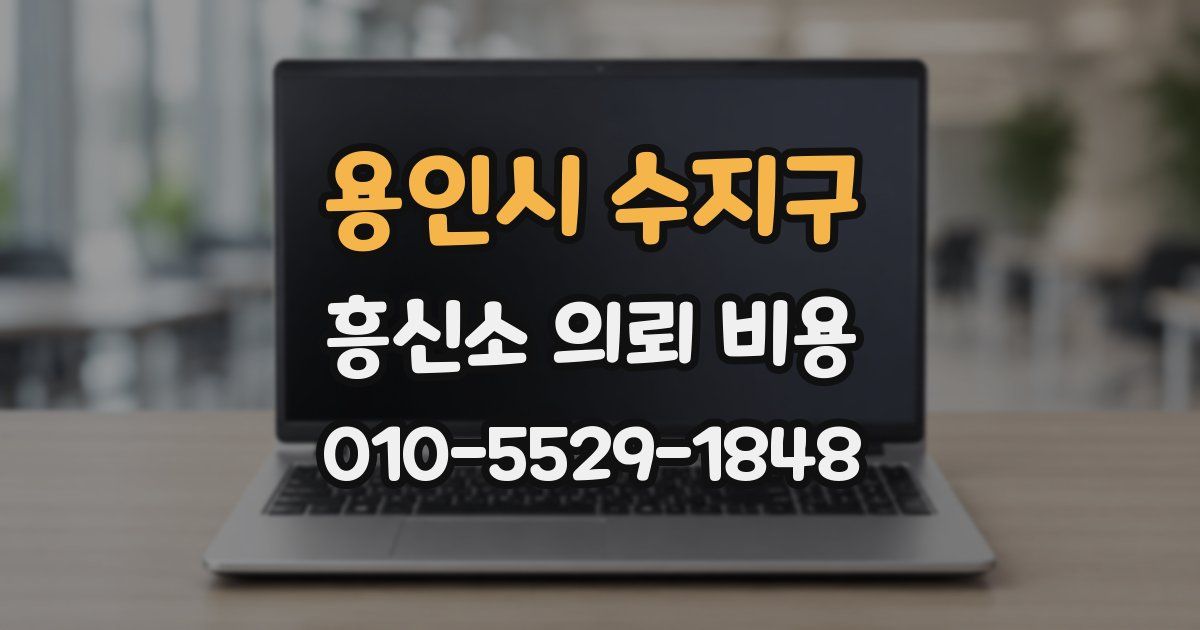 용인시 수지구 흥신소 의뢰 비용