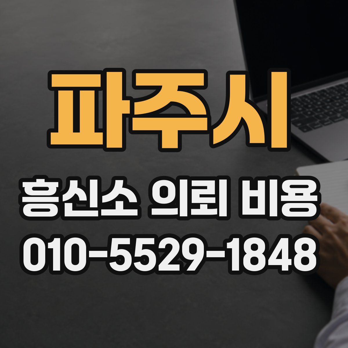 파주시 흥신소 의뢰 비용