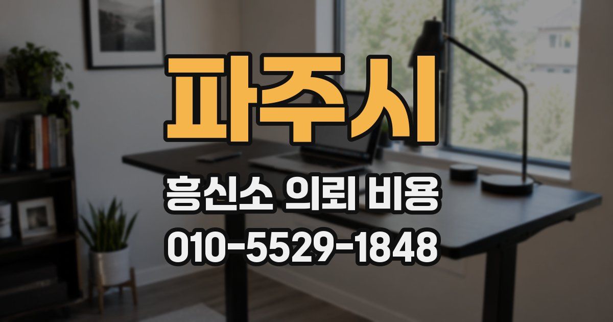 파주시 흥신소 의뢰 비용