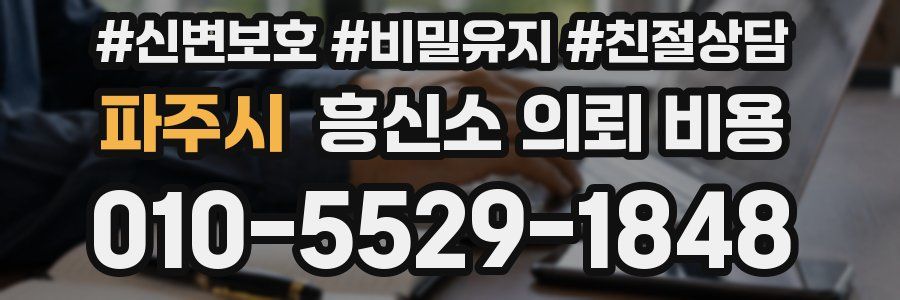 파주시 흥신소 의뢰 비용
