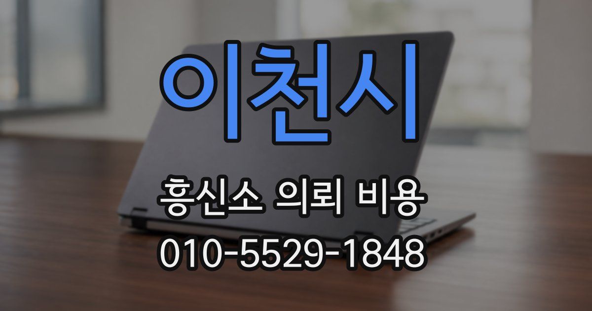 이천시 흥신소 의뢰 비용