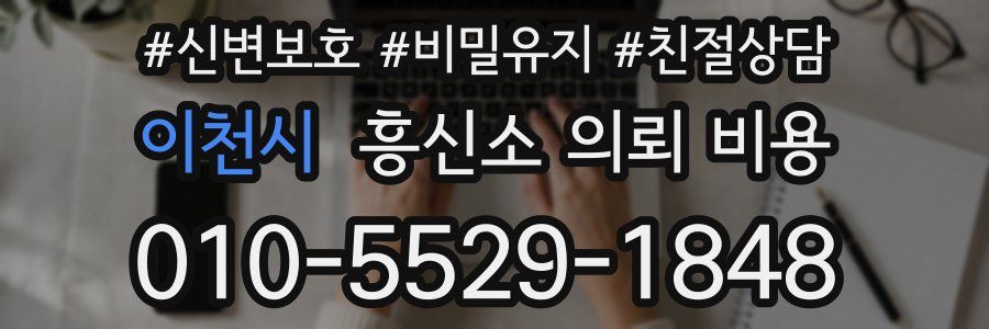 이천시 흥신소 의뢰 비용