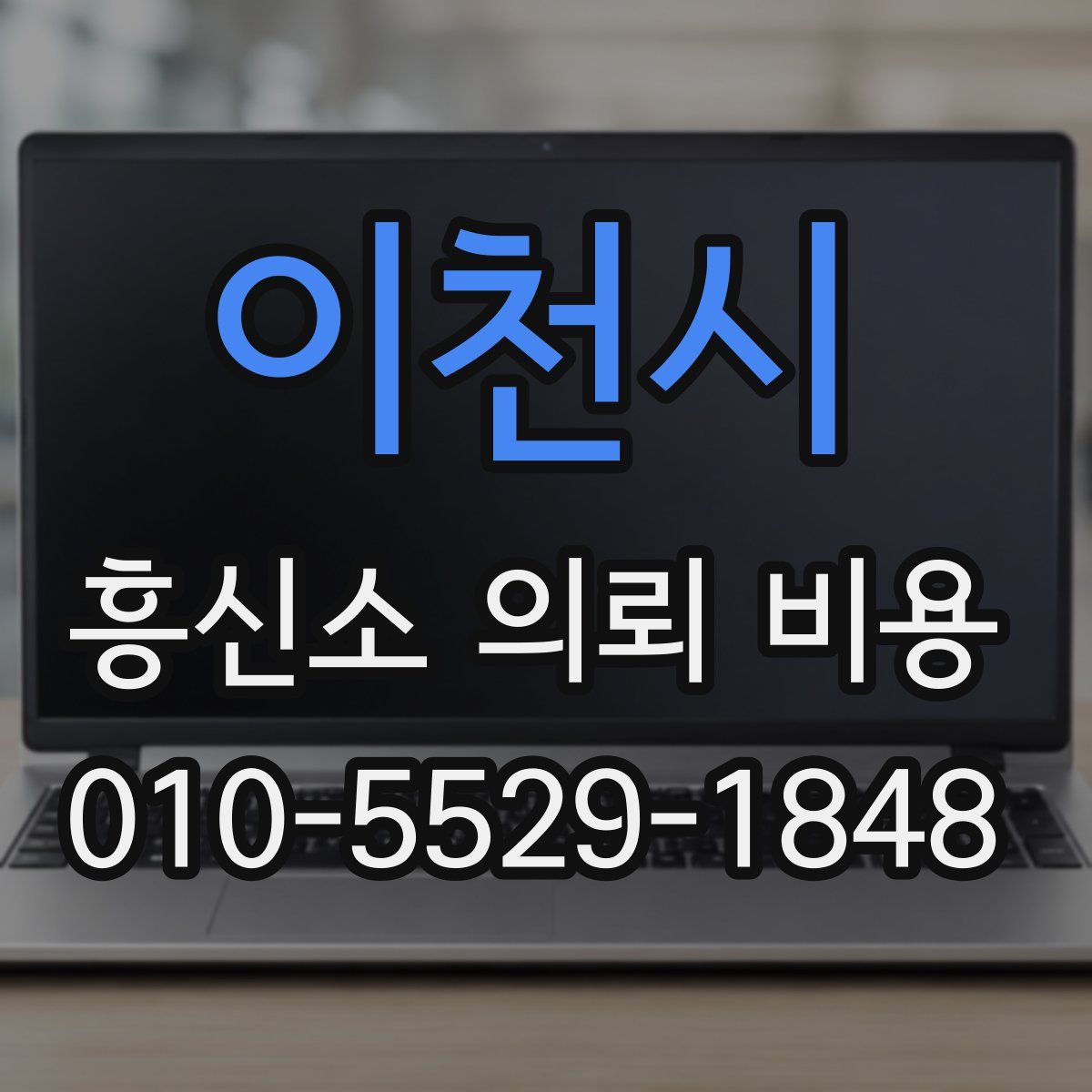 이천시 흥신소 의뢰 비용