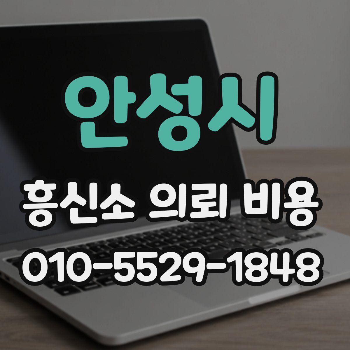안성시 흥신소 의뢰 비용