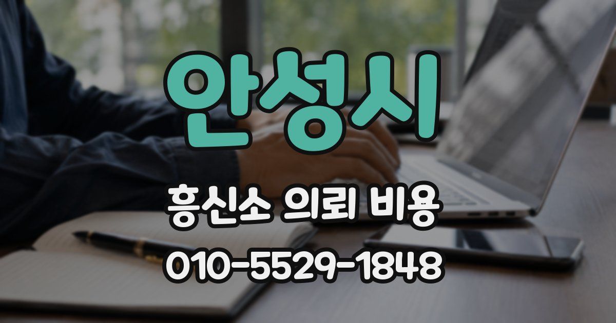 안성시 흥신소 의뢰 비용