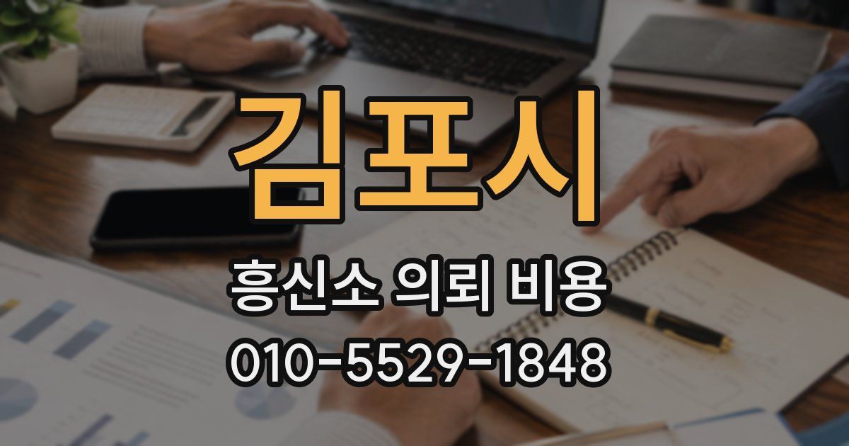 김포시 흥신소 의뢰 비용