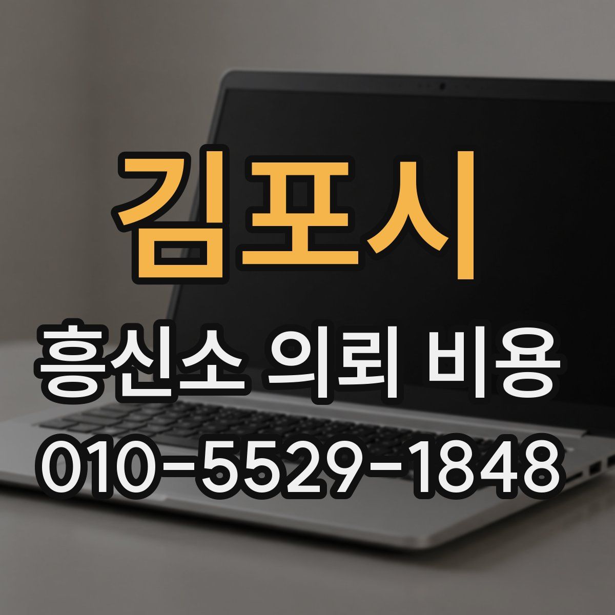 김포시 흥신소 의뢰 비용