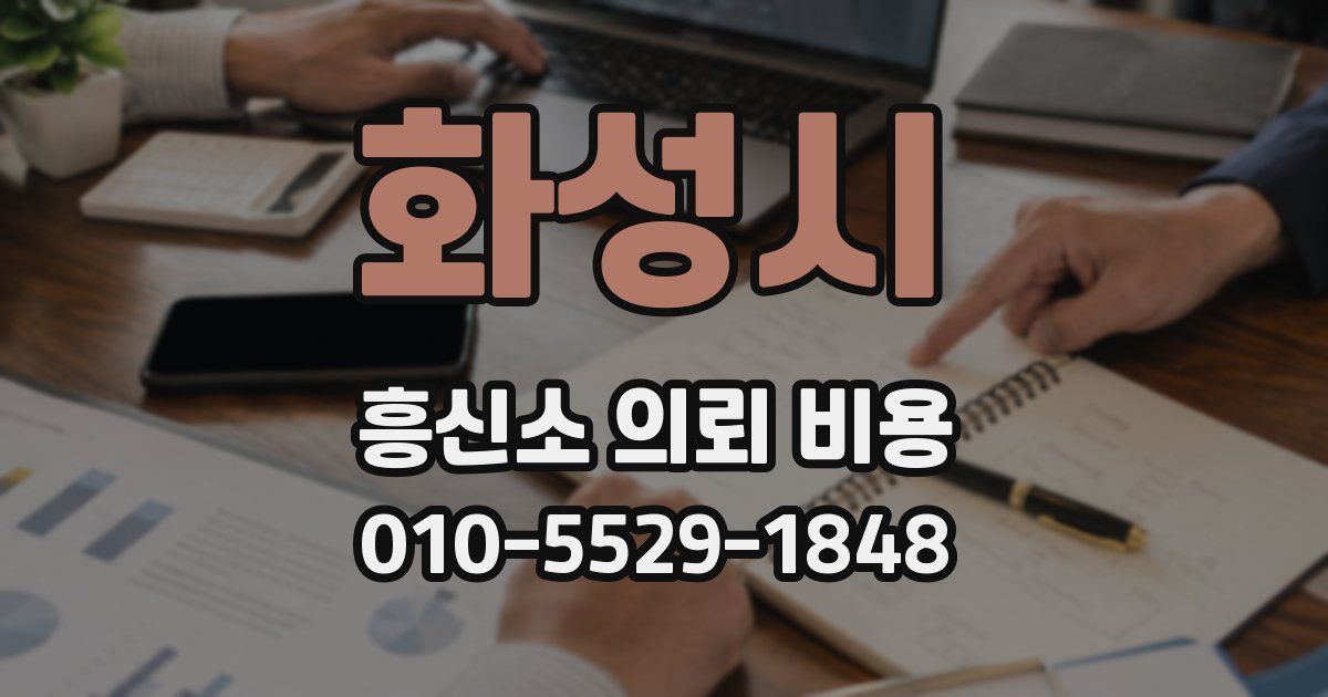 화성시 흥신소 의뢰 비용